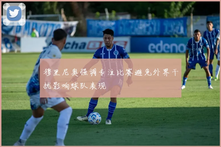 穆里尼奥强调专注比赛避免外界干扰影响球队表现