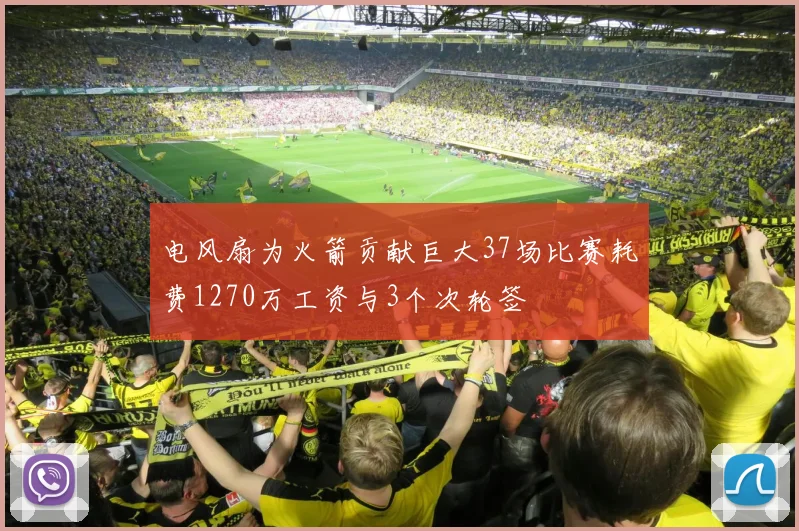 电风扇为火箭贡献巨大37场比赛耗费1270万工资与3个次轮签
