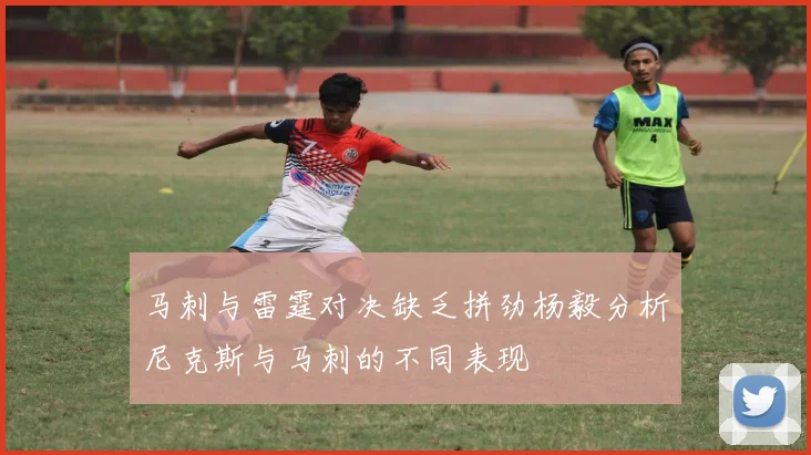 马刺与雷霆对决缺乏拼劲杨毅分析尼克斯与马刺的不同表现