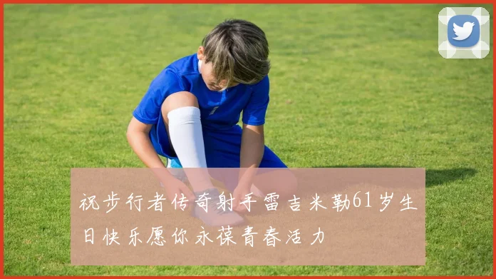 祝步行者传奇射手雷吉米勒61岁生日快乐愿你永葆青春活力
