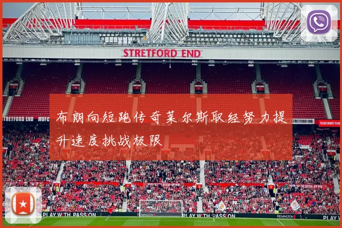 布朗向短跑传奇莱尔斯取经努力提升速度挑战极限