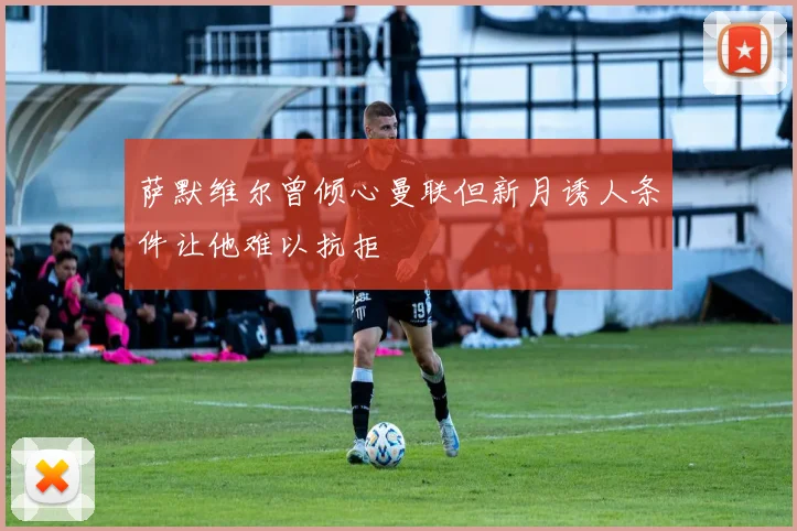 萨默维尔曾倾心曼联但新月诱人条件让他难以抗拒