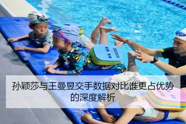 孙颖莎与王曼昱交手数据对比谁更占优势的深度解析