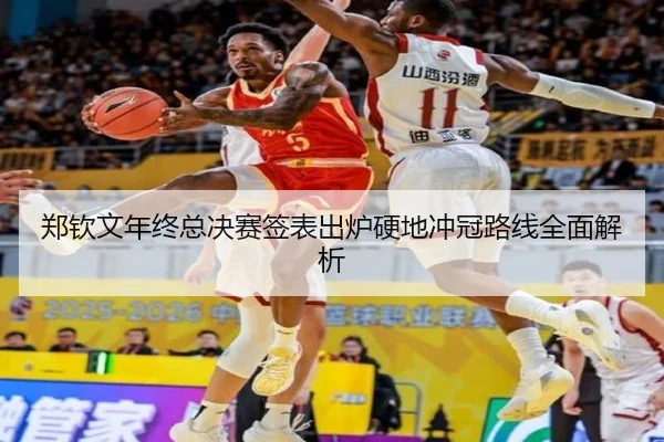 郑钦文年终总决赛签表出炉硬地冲冠路线全面解析